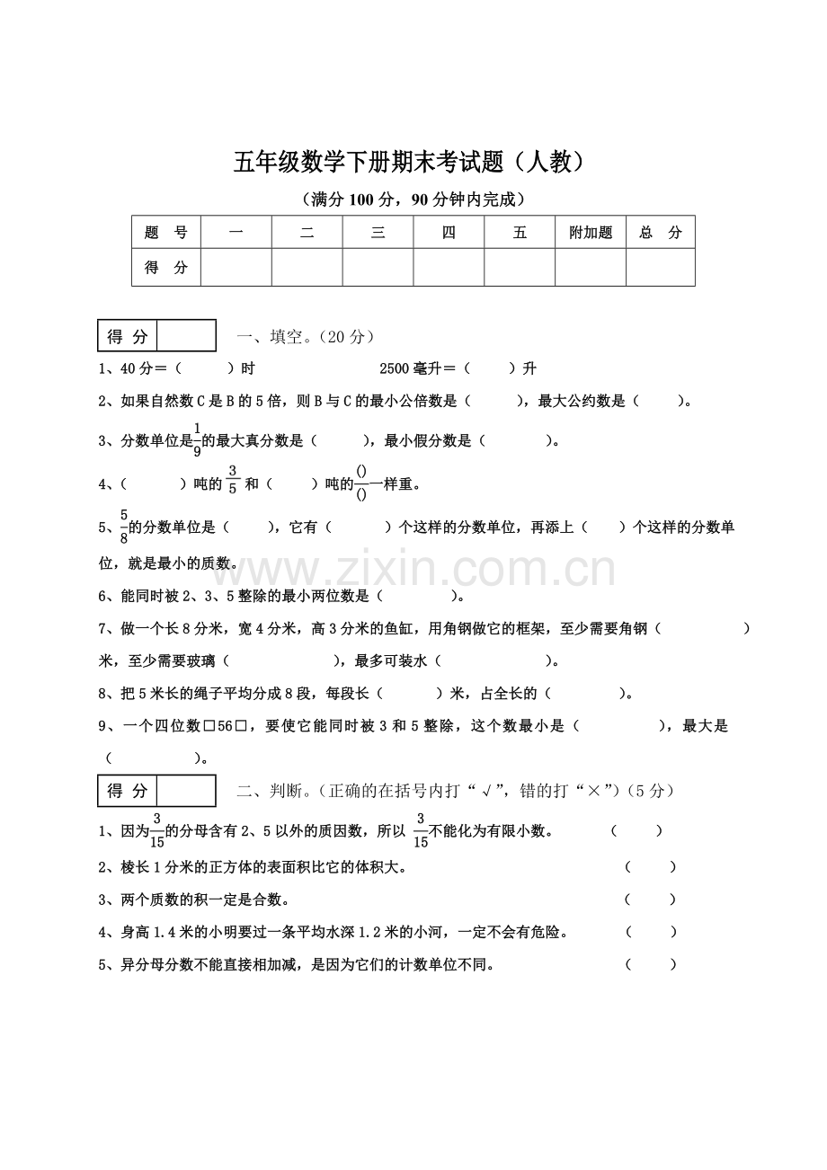 人教版小学五年级数学下册期末考试题.doc_第1页