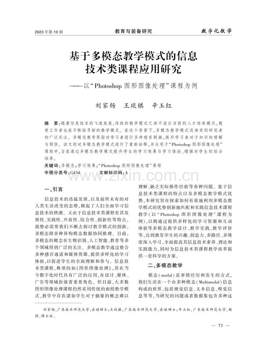 基于多模态教学模式的信息技术类课程应用研究——以“Photoshop图形图像处理”课程为例.pdf_第1页