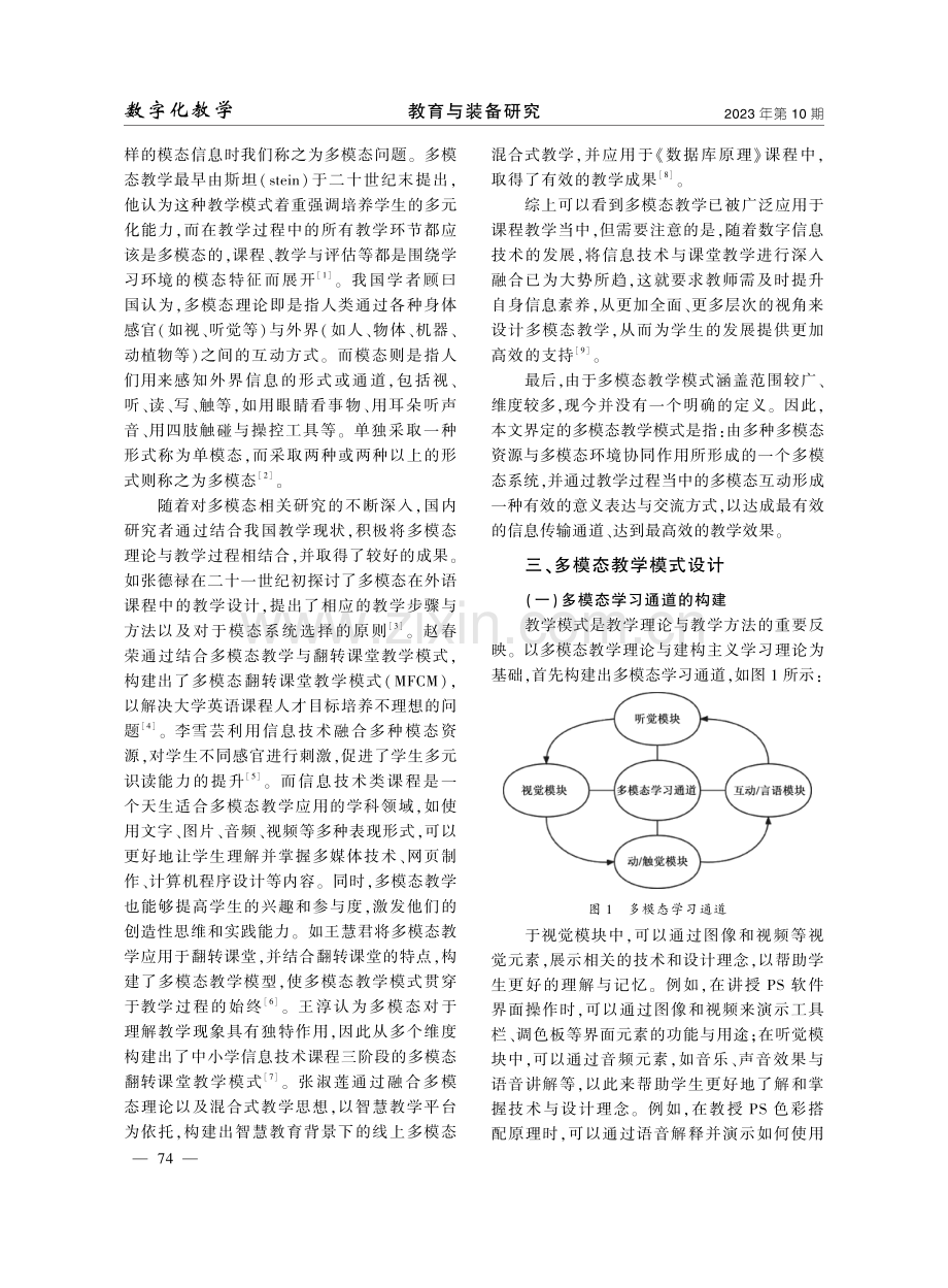 基于多模态教学模式的信息技术类课程应用研究——以“Photoshop图形图像处理”课程为例.pdf_第2页