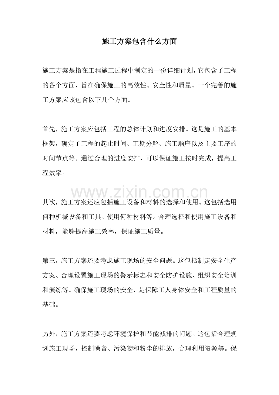 施工方案包含什么方面.docx_第1页