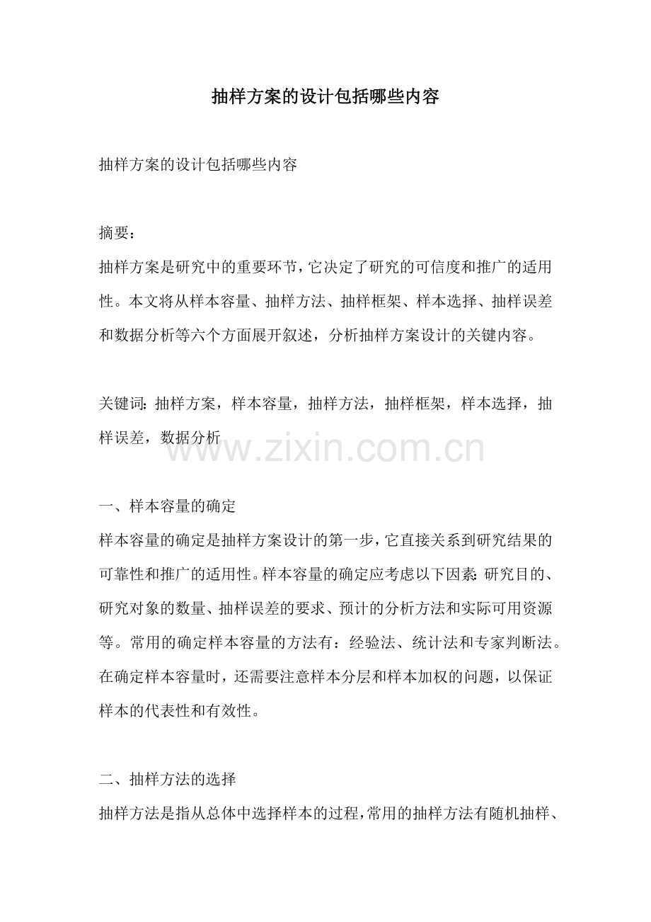 抽样方案的设计包括哪些内容.docx_第1页