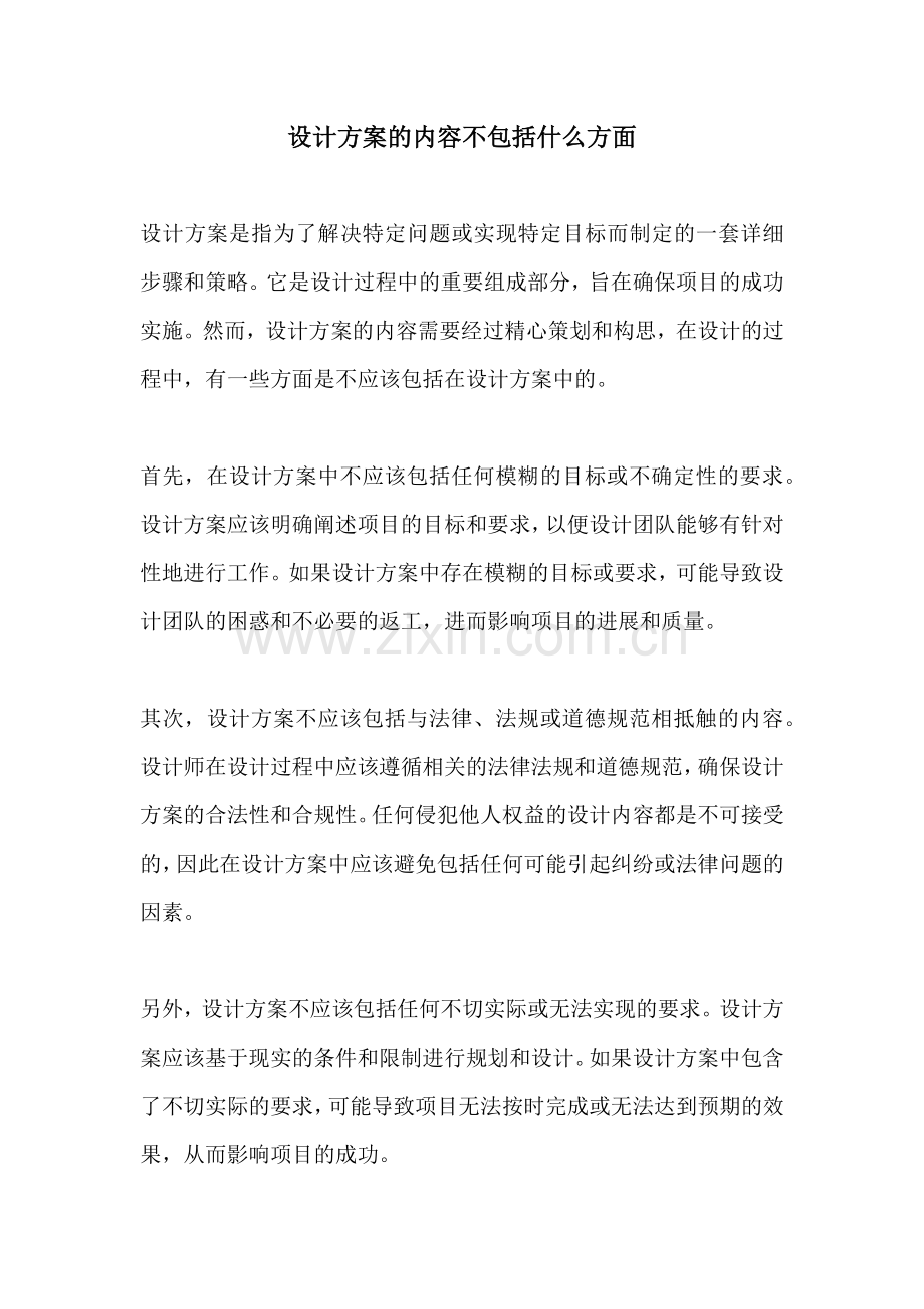 设计方案的内容不包括什么方面.docx_第1页