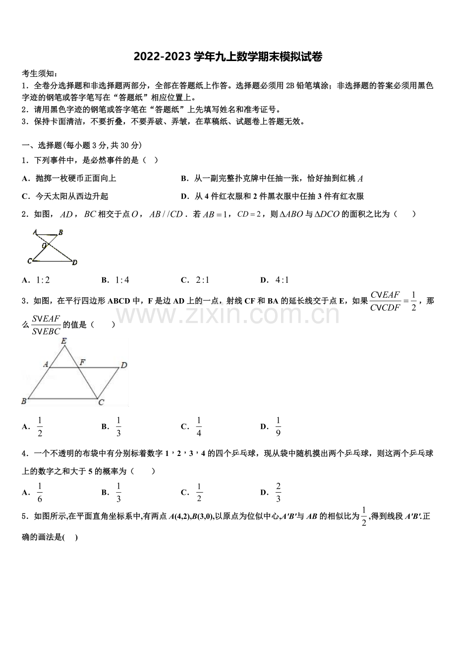 2022-2023学年山东省枣庄市薛城区九年级数学第一学期期末达标测试试题含解析.doc_第1页