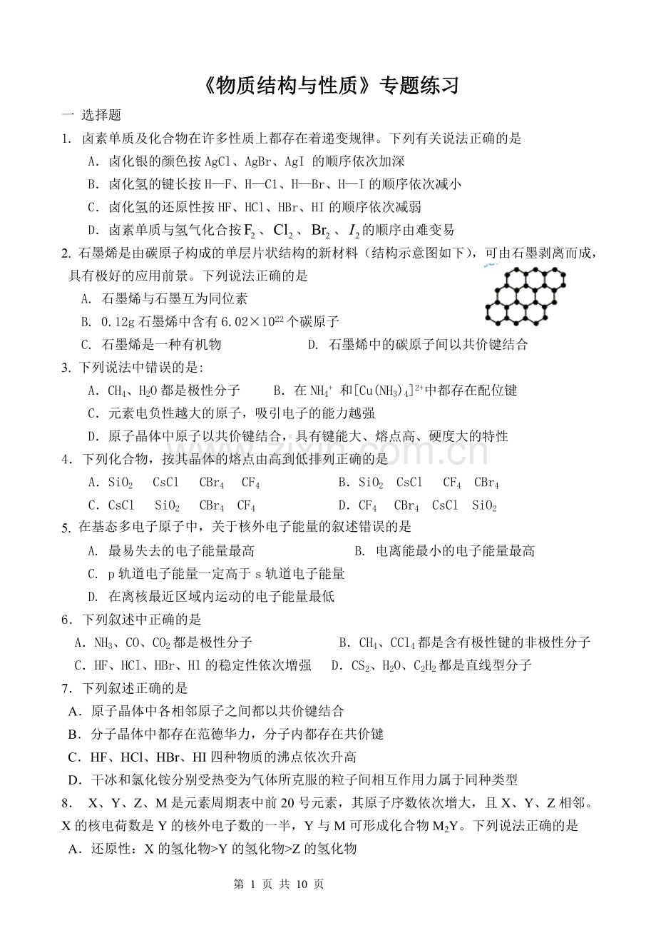 人教版高中化学选修三物质结构与性质综合练习题.doc_第1页