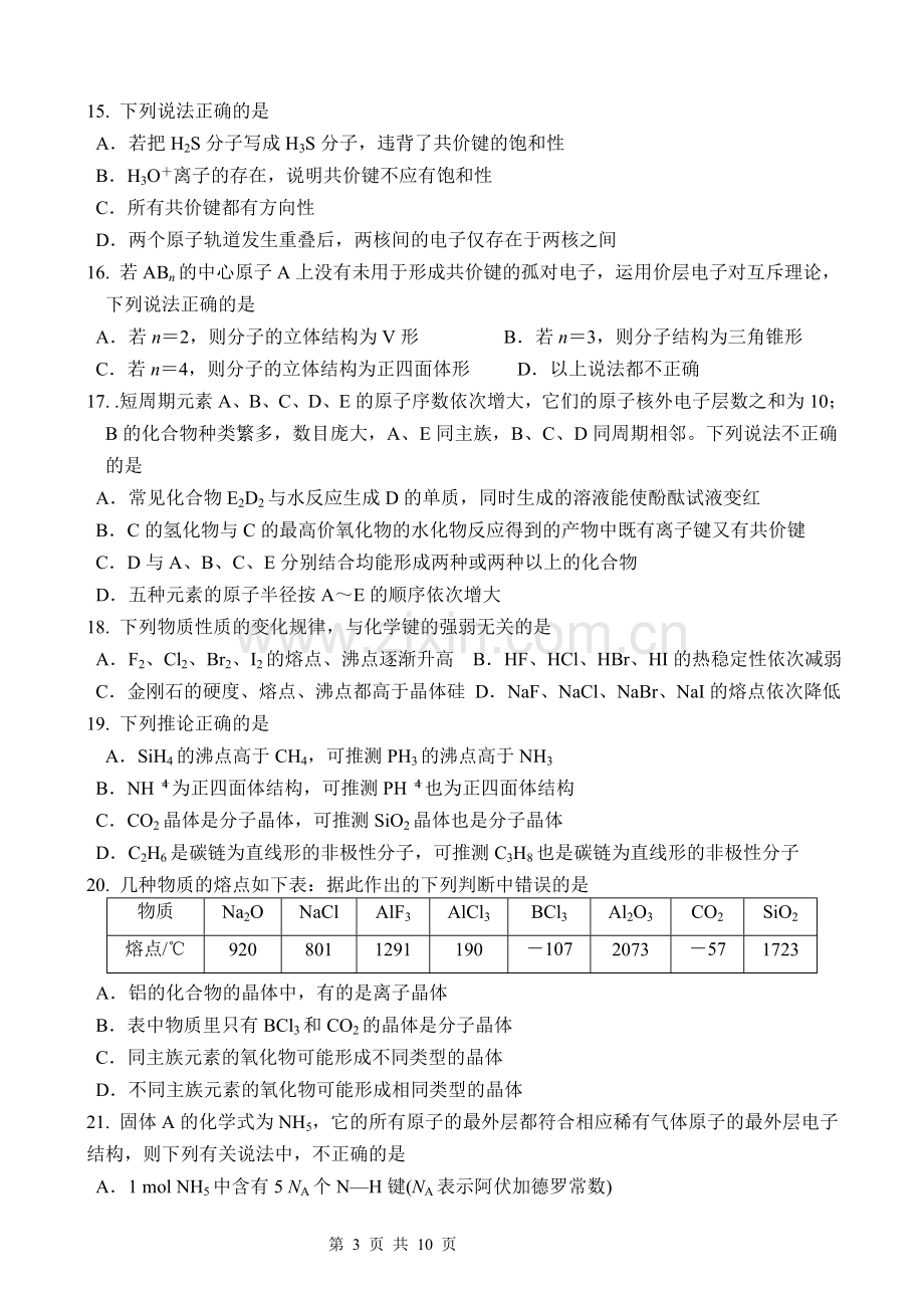 人教版高中化学选修三物质结构与性质综合练习题.doc_第3页