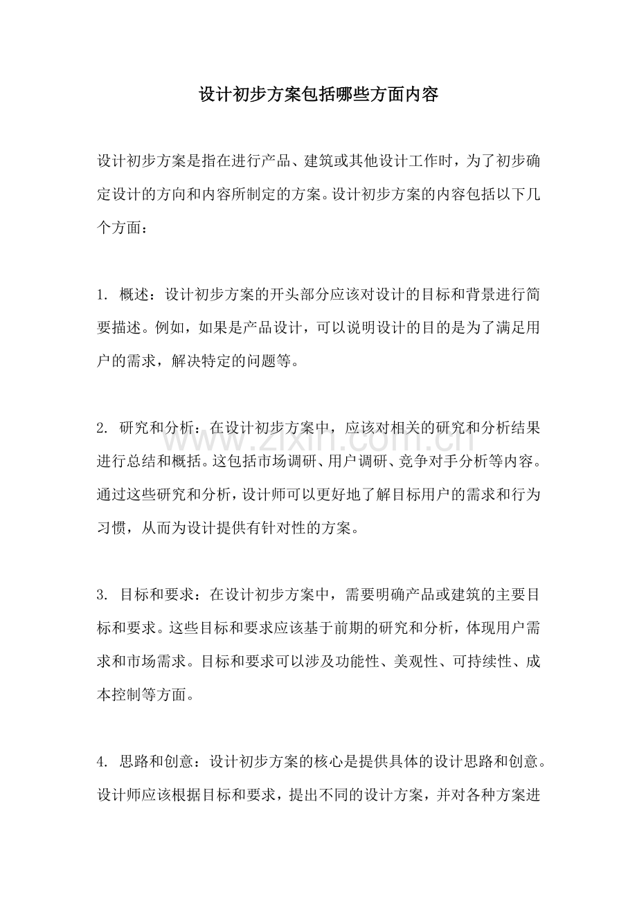 设计初步方案包括哪些方面内容.docx_第1页