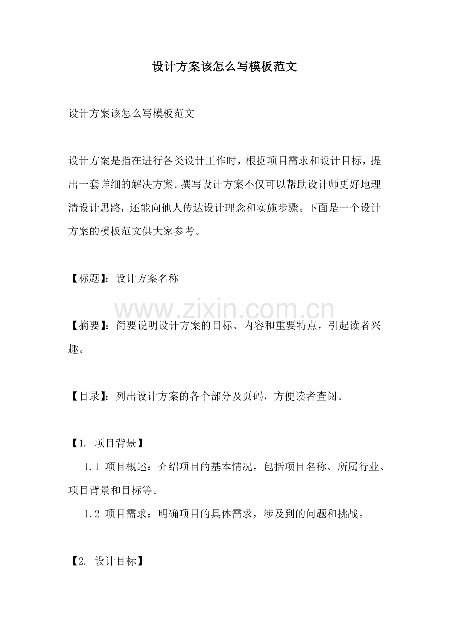 设计方案该怎么写模板范文.docx_第1页