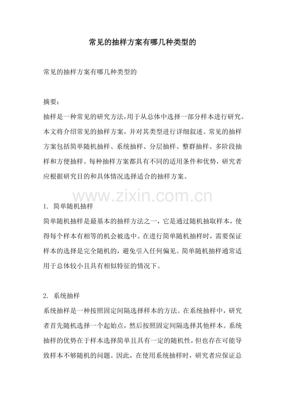 常见的抽样方案有哪几种类型的.docx_第1页