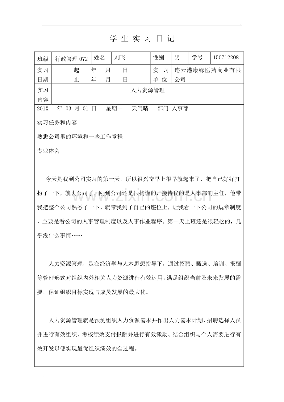 人力资源实习日记(1).doc_第1页