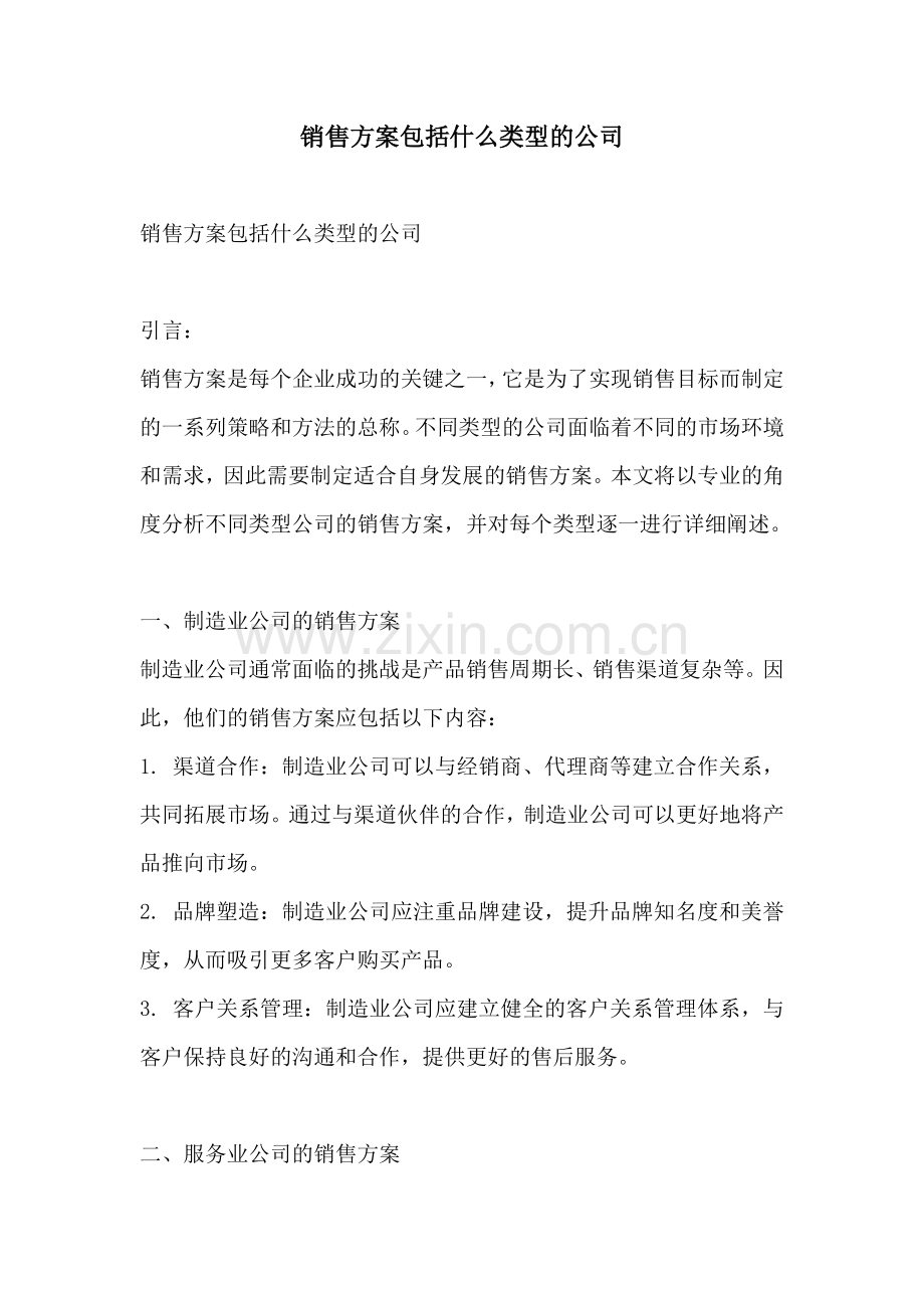 销售方案包括什么类型的公司.docx_第1页