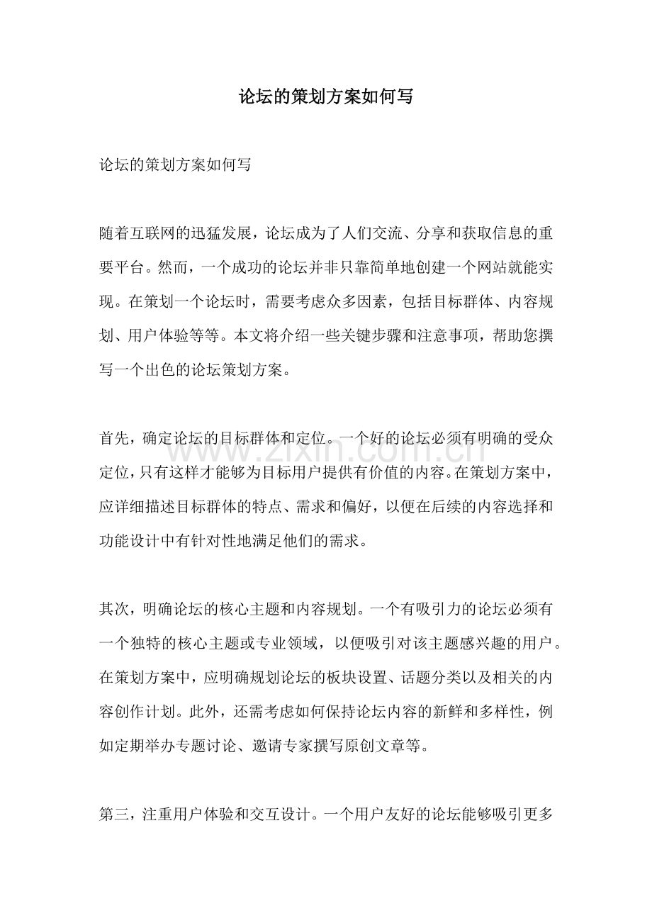 论坛的策划方案如何写.docx_第1页