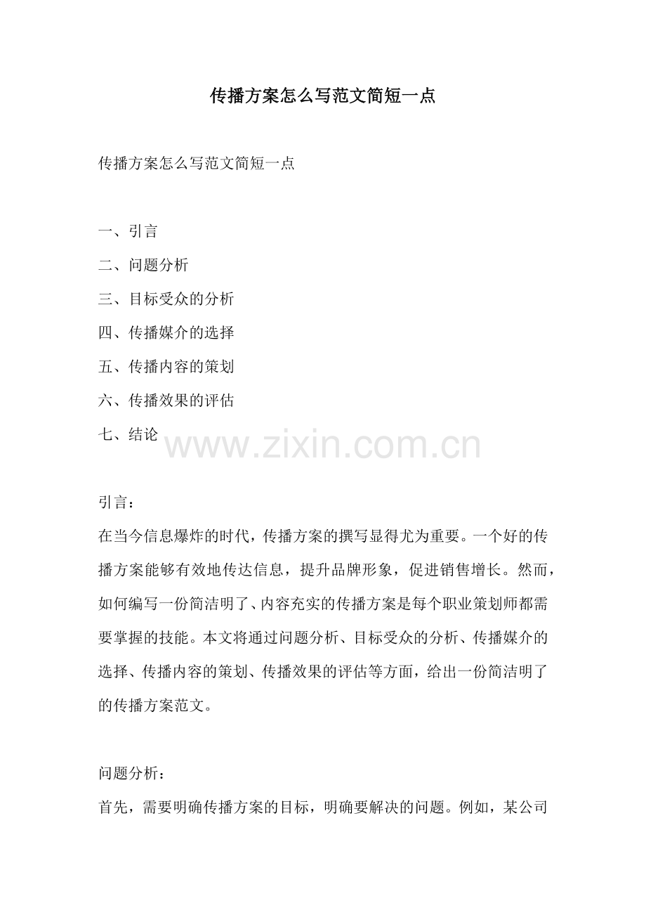 传播方案怎么写范文简短一点.docx_第1页