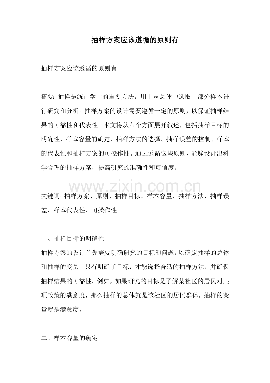 抽样方案应该遵循的原则有.docx_第1页