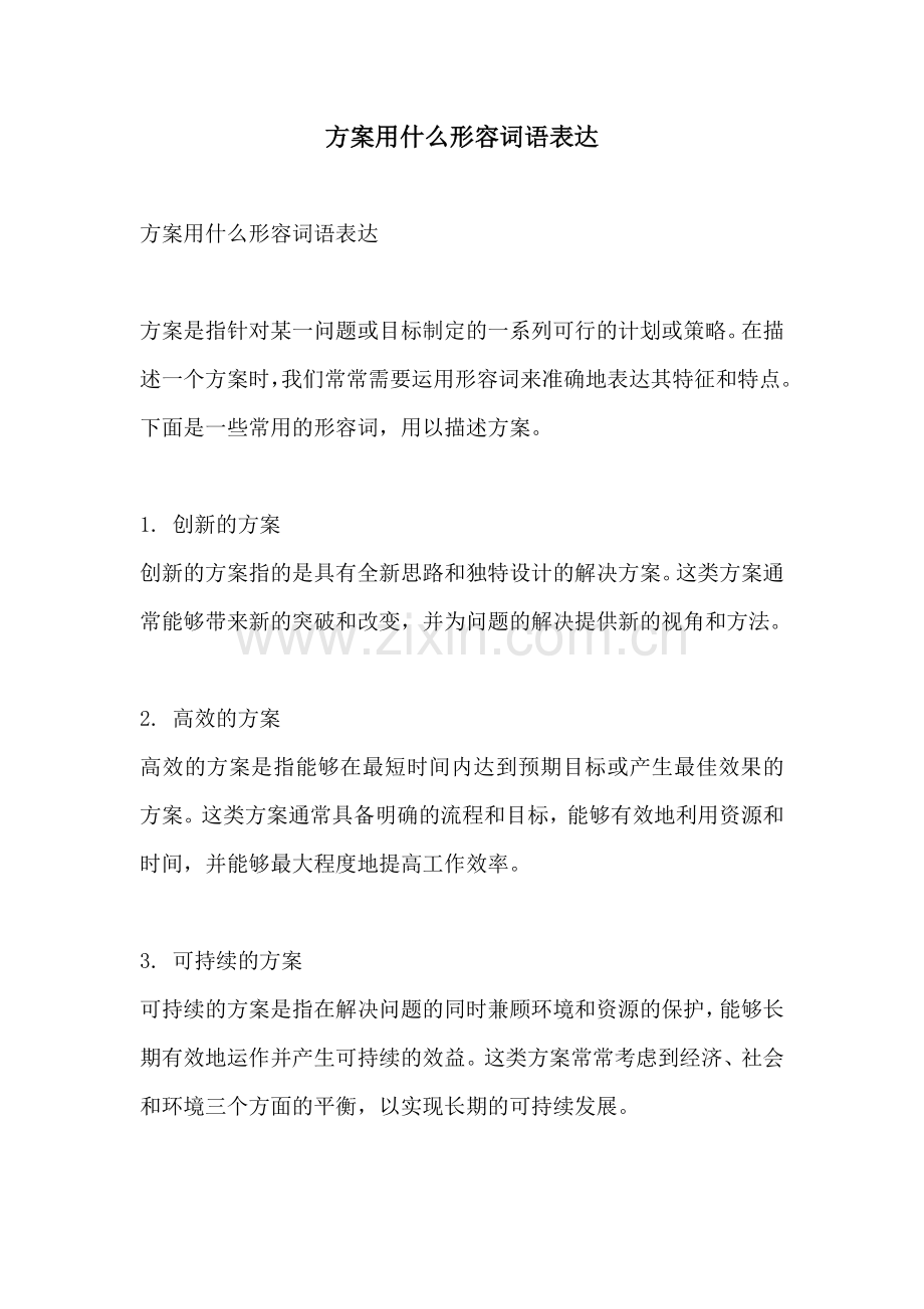 方案用什么形容词语表达.docx_第1页