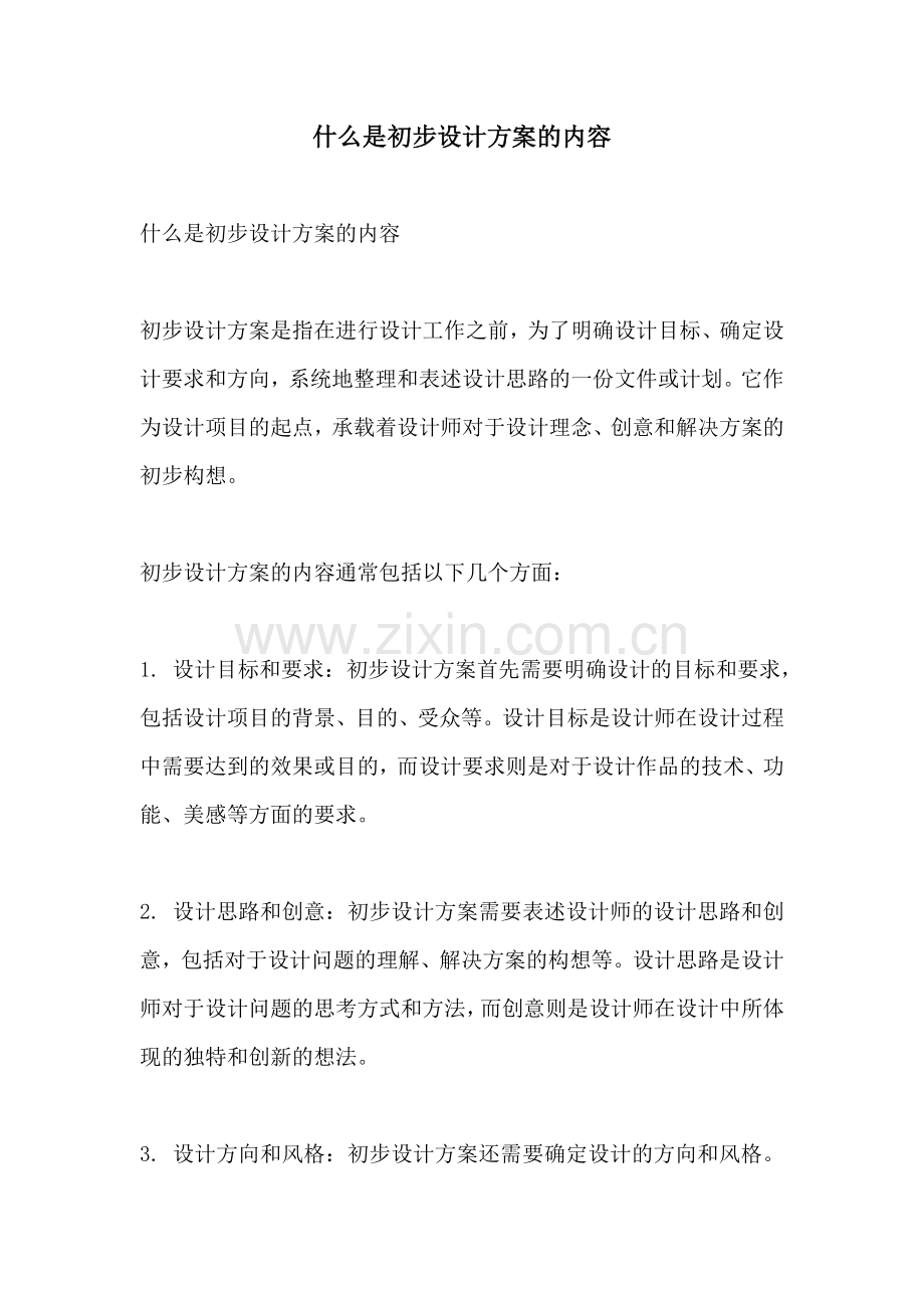 什么是初步设计方案的内容.docx_第1页