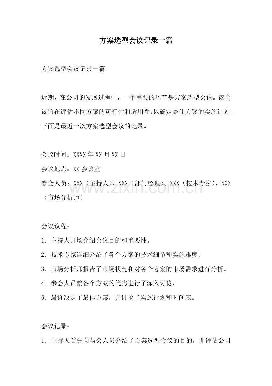 方案选型会议记录一篇.docx_第1页