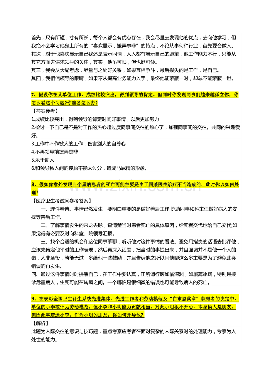 2018年医疗卫生系统结构化面试之人际关系题.pdf_第3页