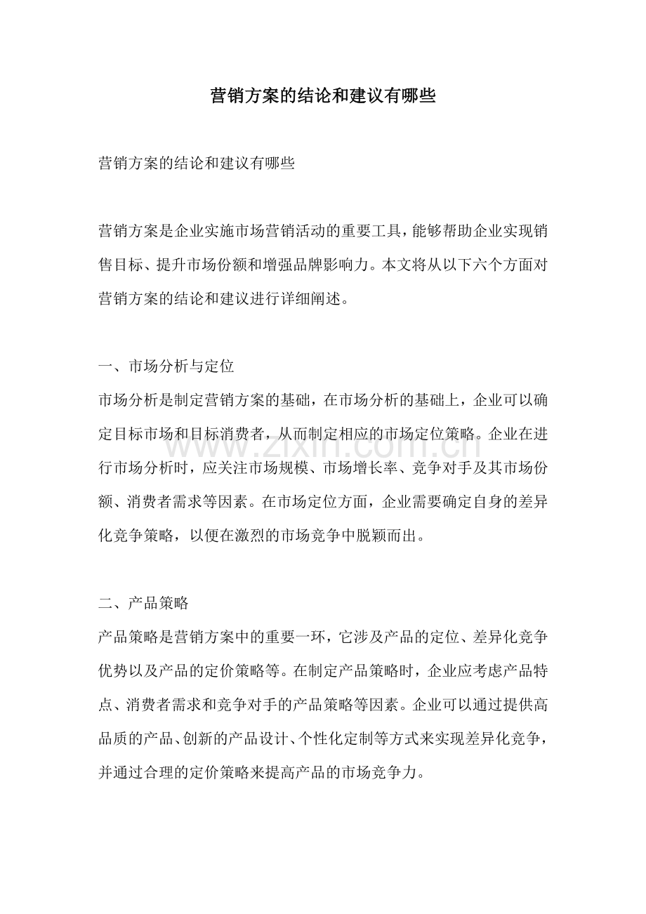 营销方案的结论和建议有哪些.docx_第1页