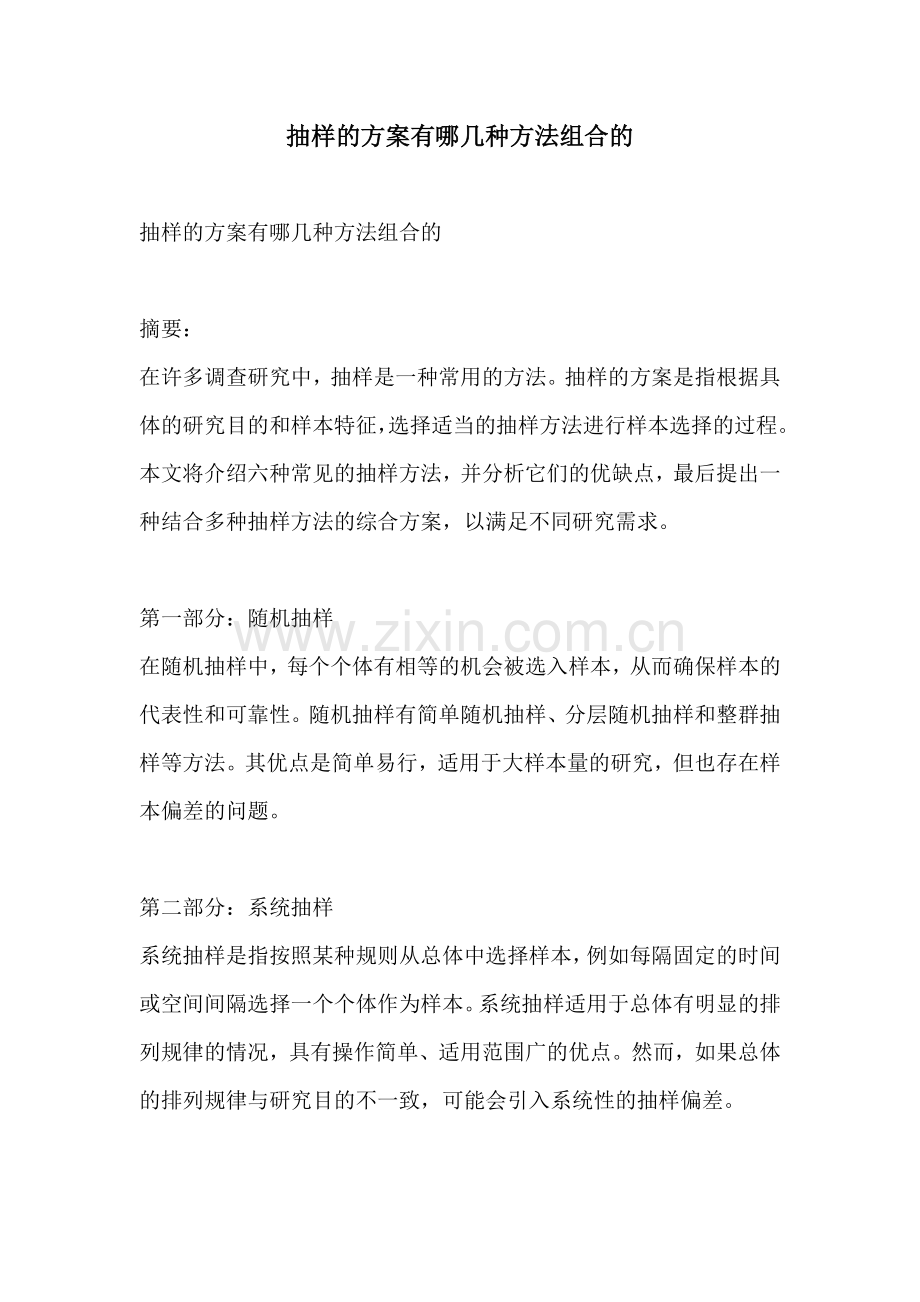 抽样的方案有哪几种方法组合的.docx_第1页