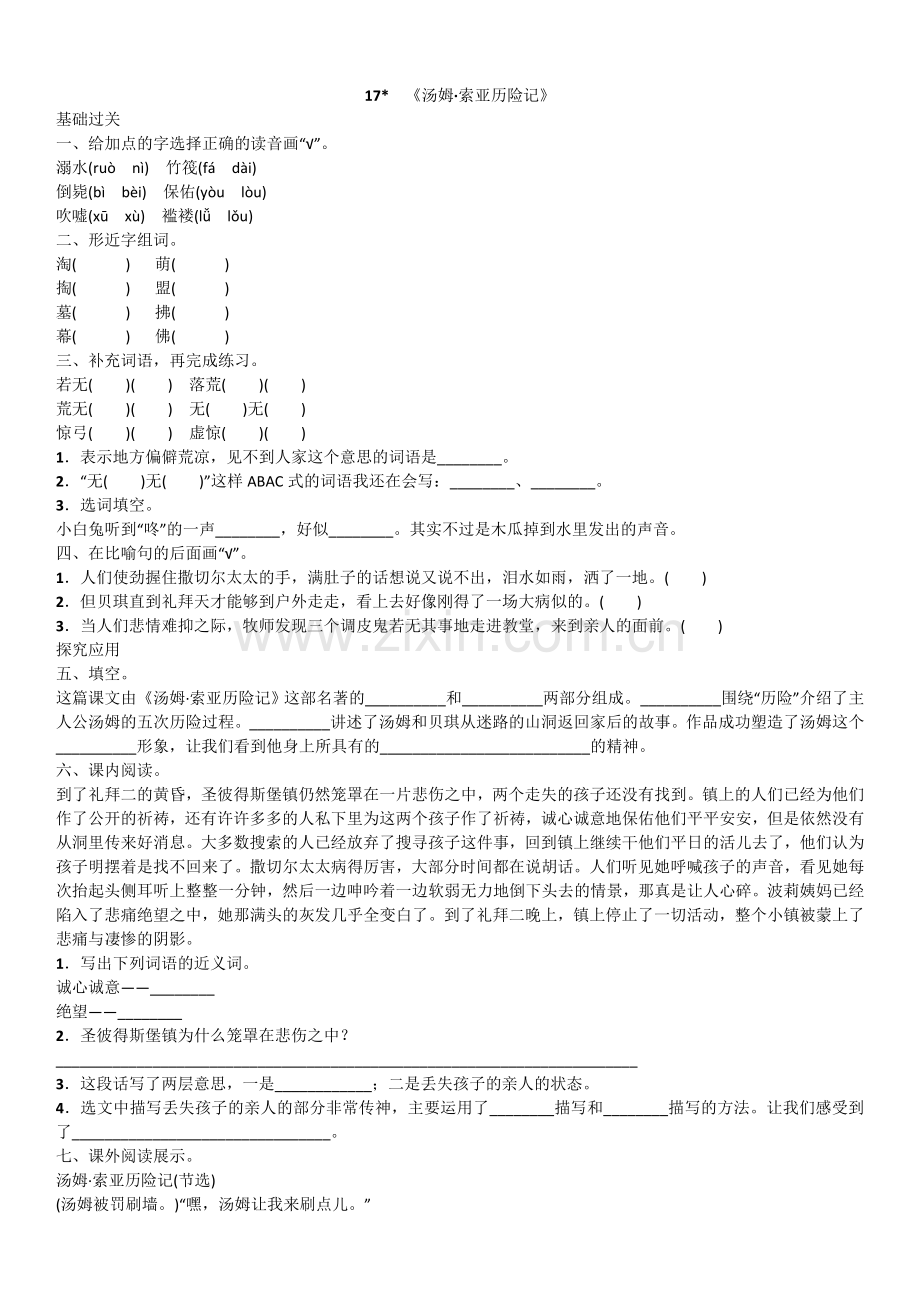 语文六年级下册《17.《汤姆·索亚历险记》》的练习题.doc_第1页