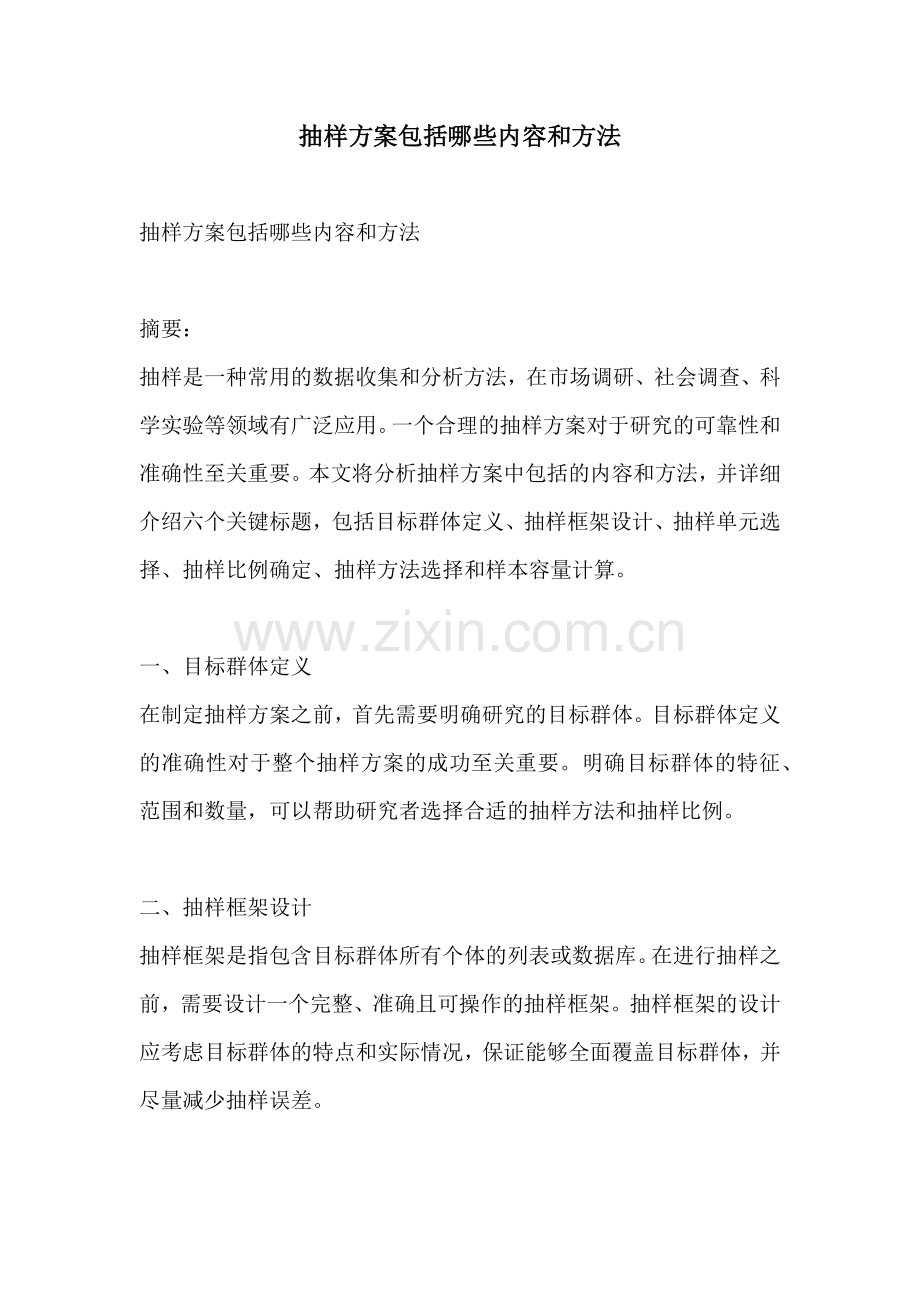 抽样方案包括哪些内容和方法.docx_第1页