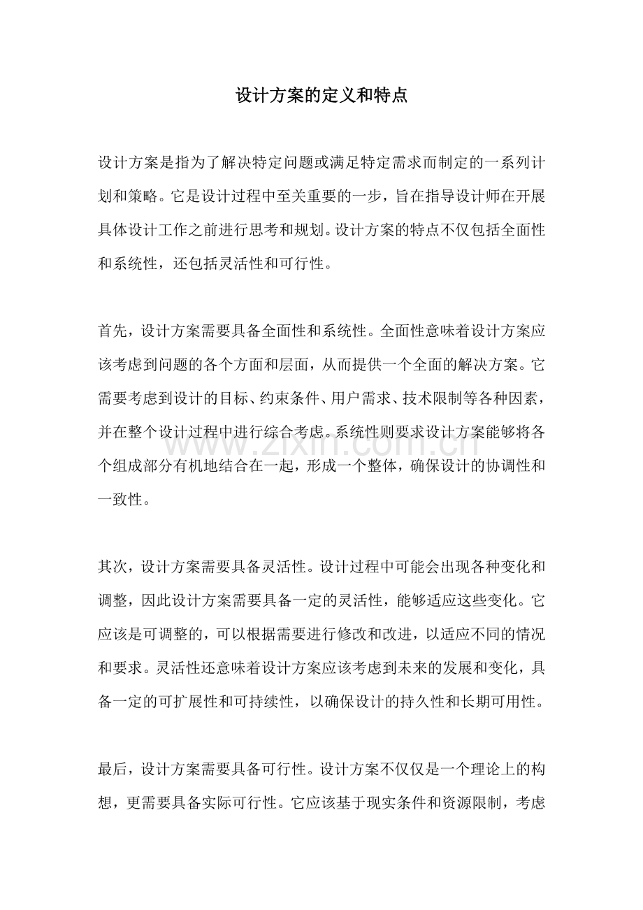 设计方案的定义和特点.docx_第1页