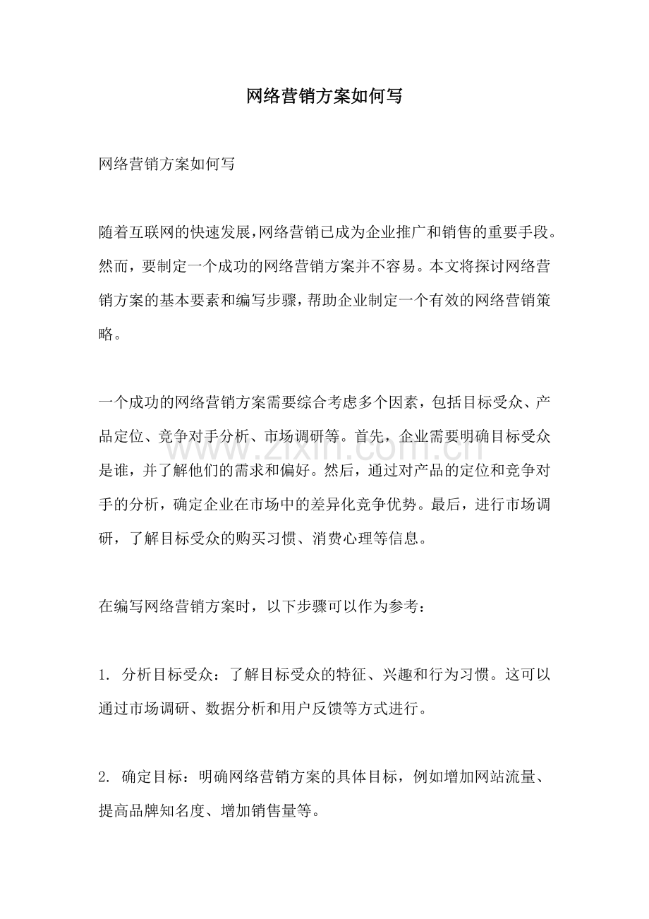 网络营销方案如何写.docx_第1页