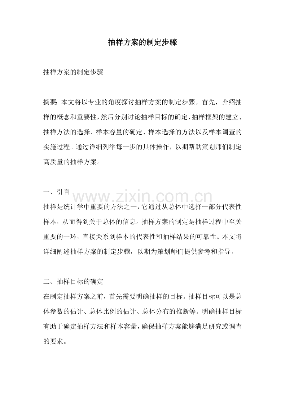 抽样方案的制定步骤.docx_第1页