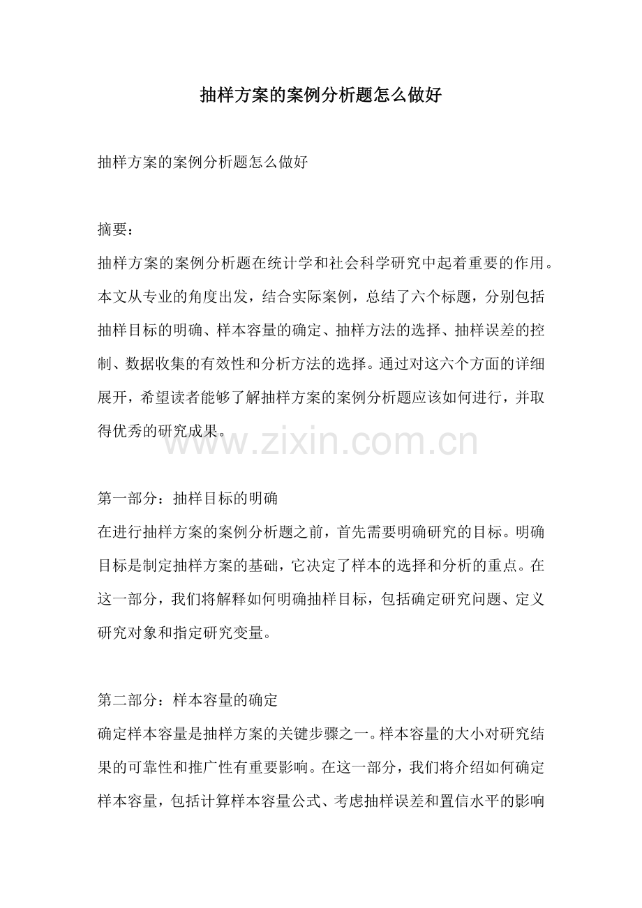 抽样方案的案例分析题怎么做好.docx_第1页