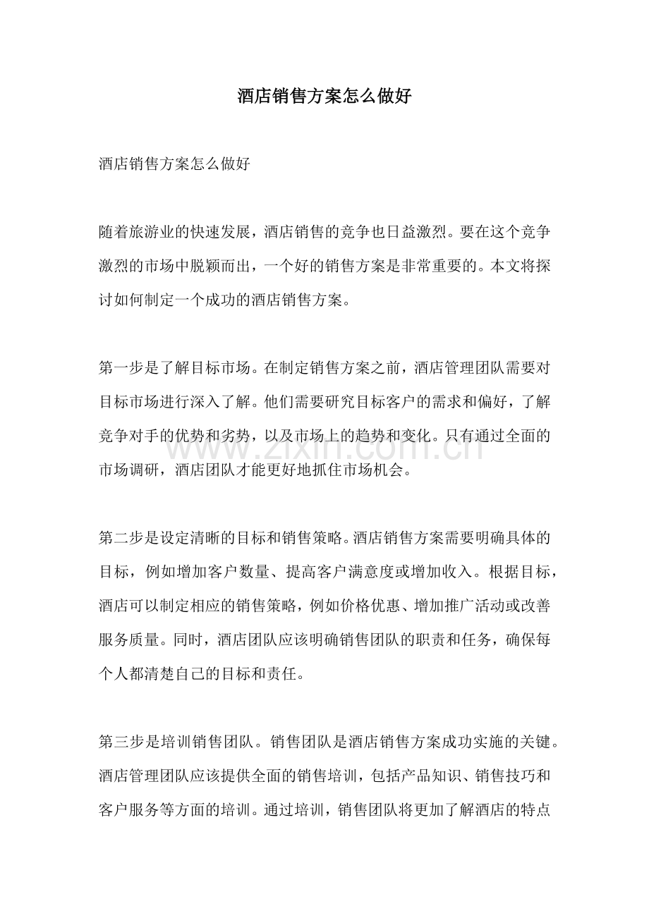 酒店销售方案怎么做好.docx_第1页