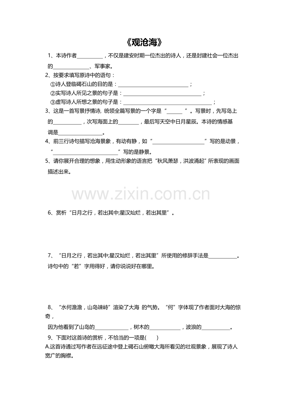 观沧海练习题及答案.doc_第1页