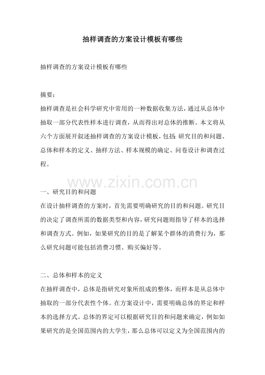 抽样调查的方案设计模板有哪些.docx_第1页