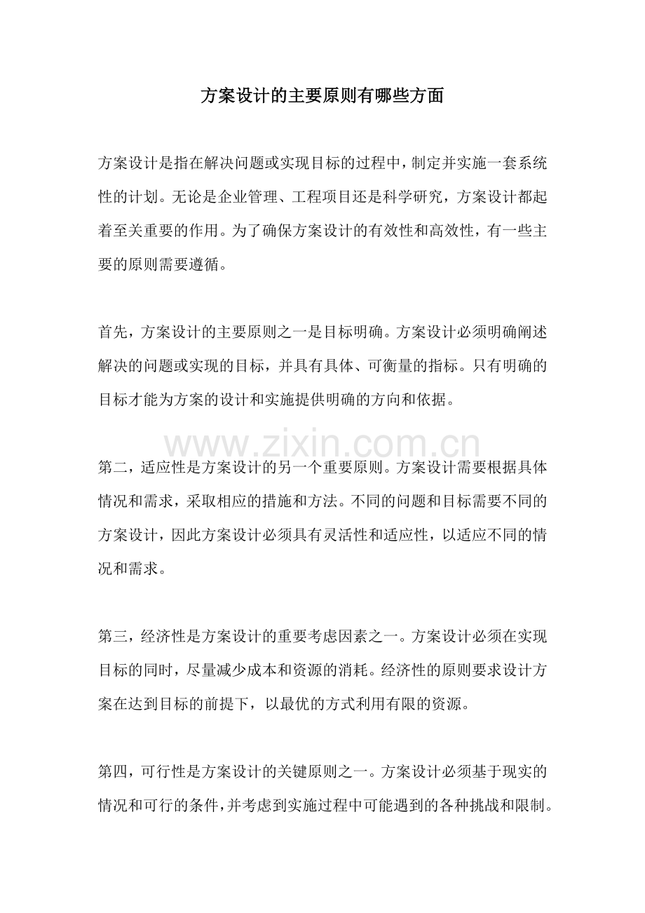 方案设计的主要原则有哪些方面.docx_第1页