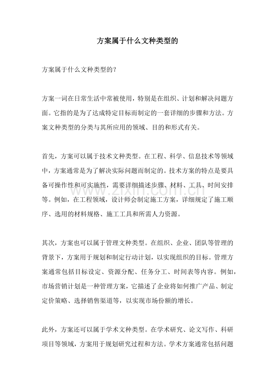 方案属于什么文种类型的.docx_第1页