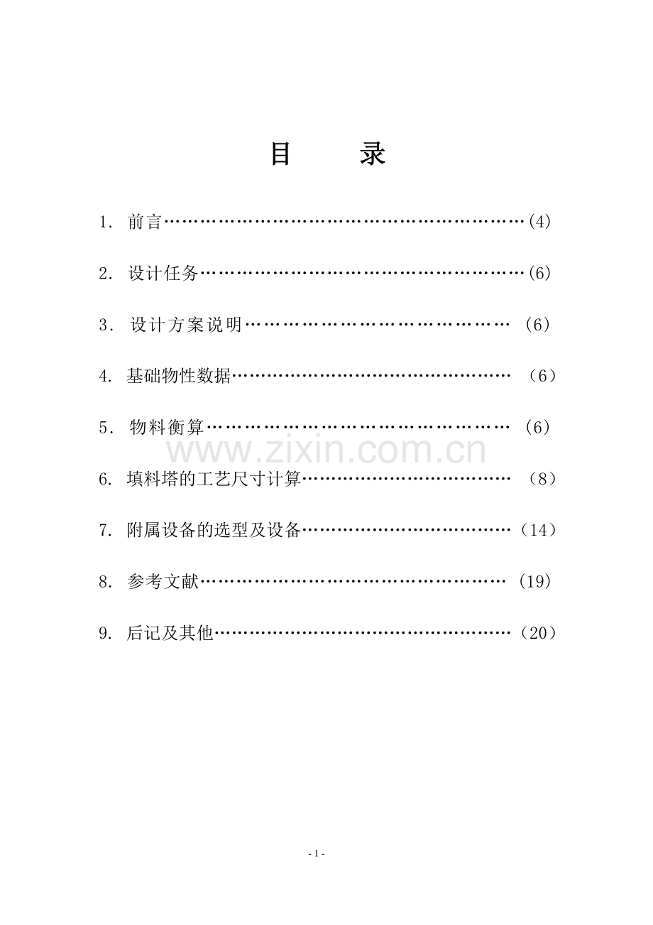 填料塔课程设计.doc_第1页