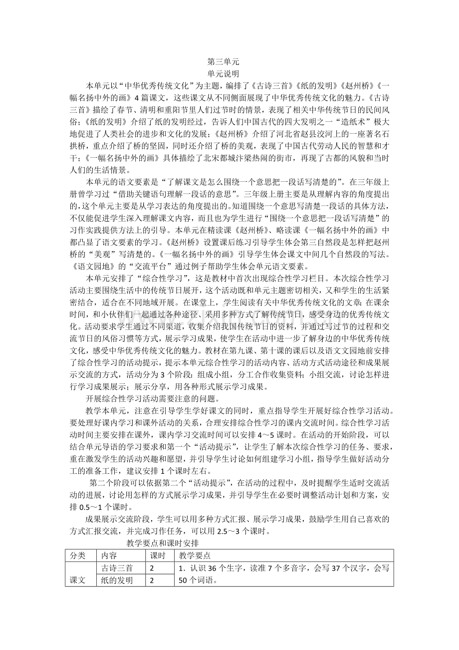 部编版小学三年级语文下册第三单元教师用书.doc_第1页