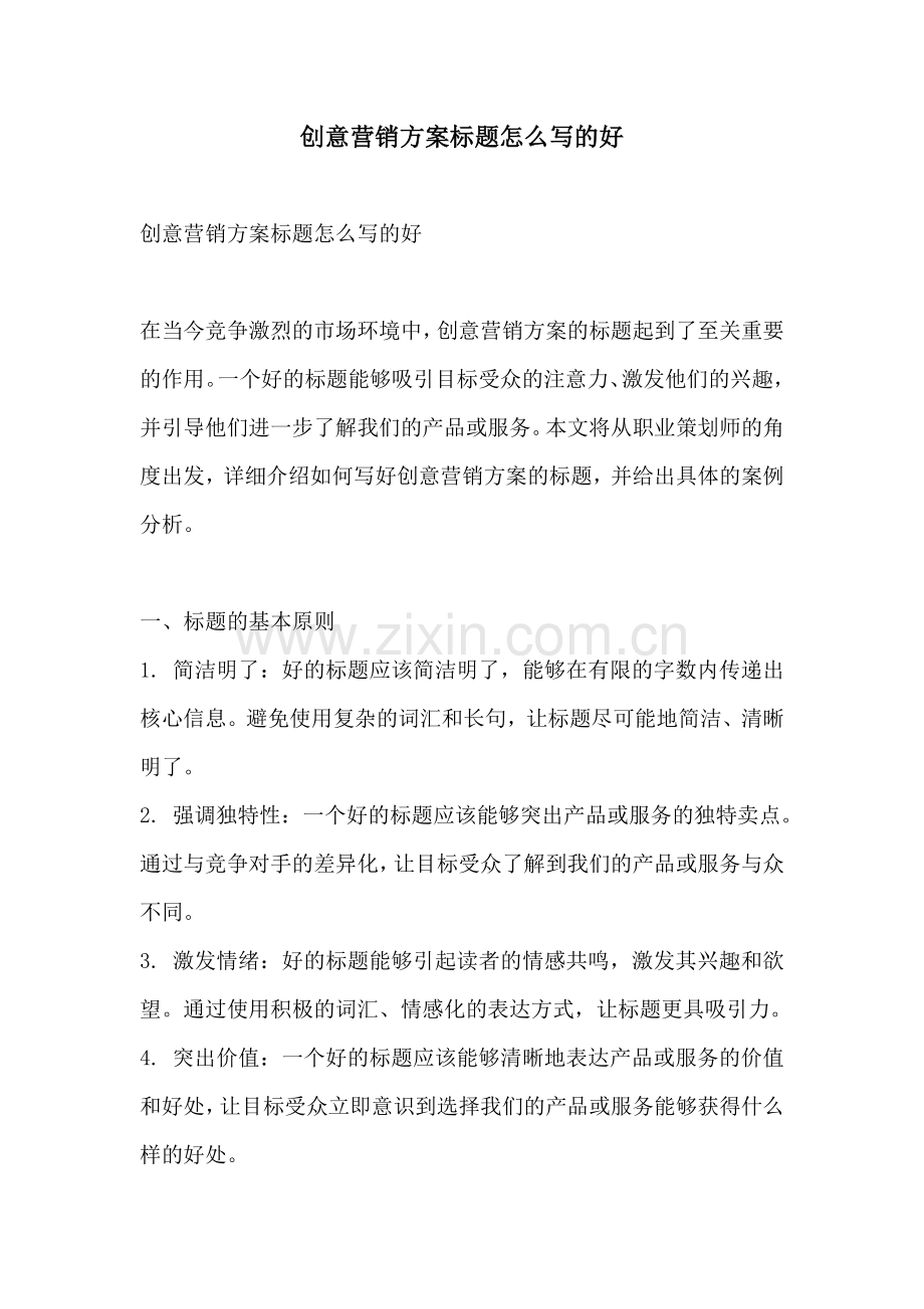 创意营销方案标题怎么写的好.docx_第1页