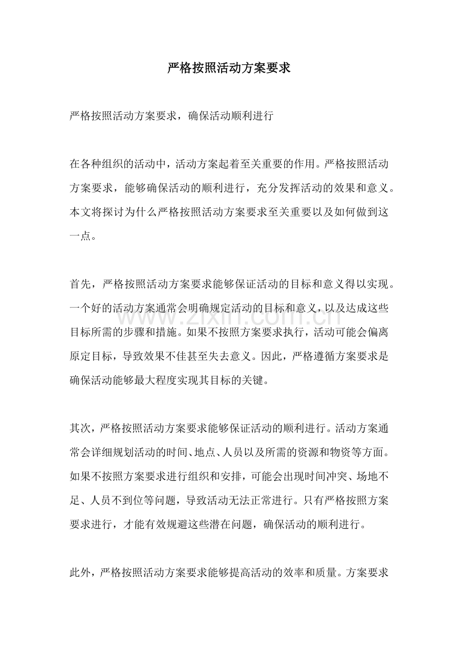 严格按照活动方案要求.docx_第1页