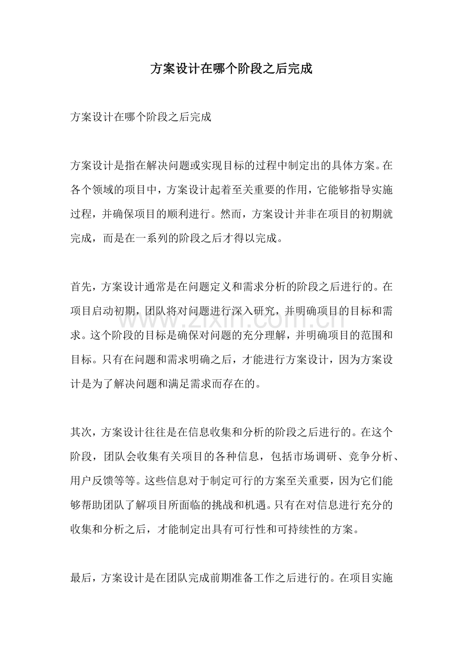 方案设计在哪个阶段之后完成.docx_第1页