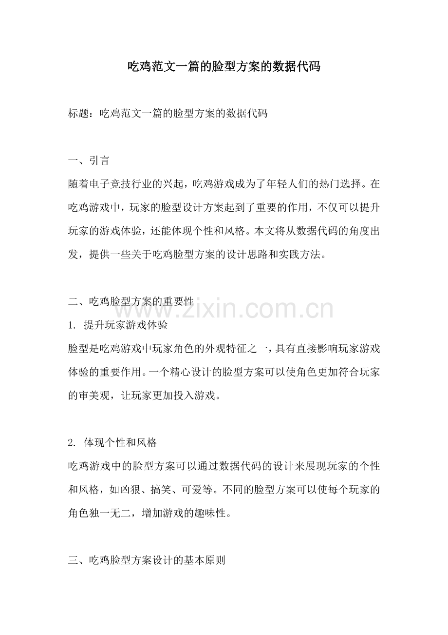 吃鸡范文一篇的脸型方案的数据代码.docx_第1页