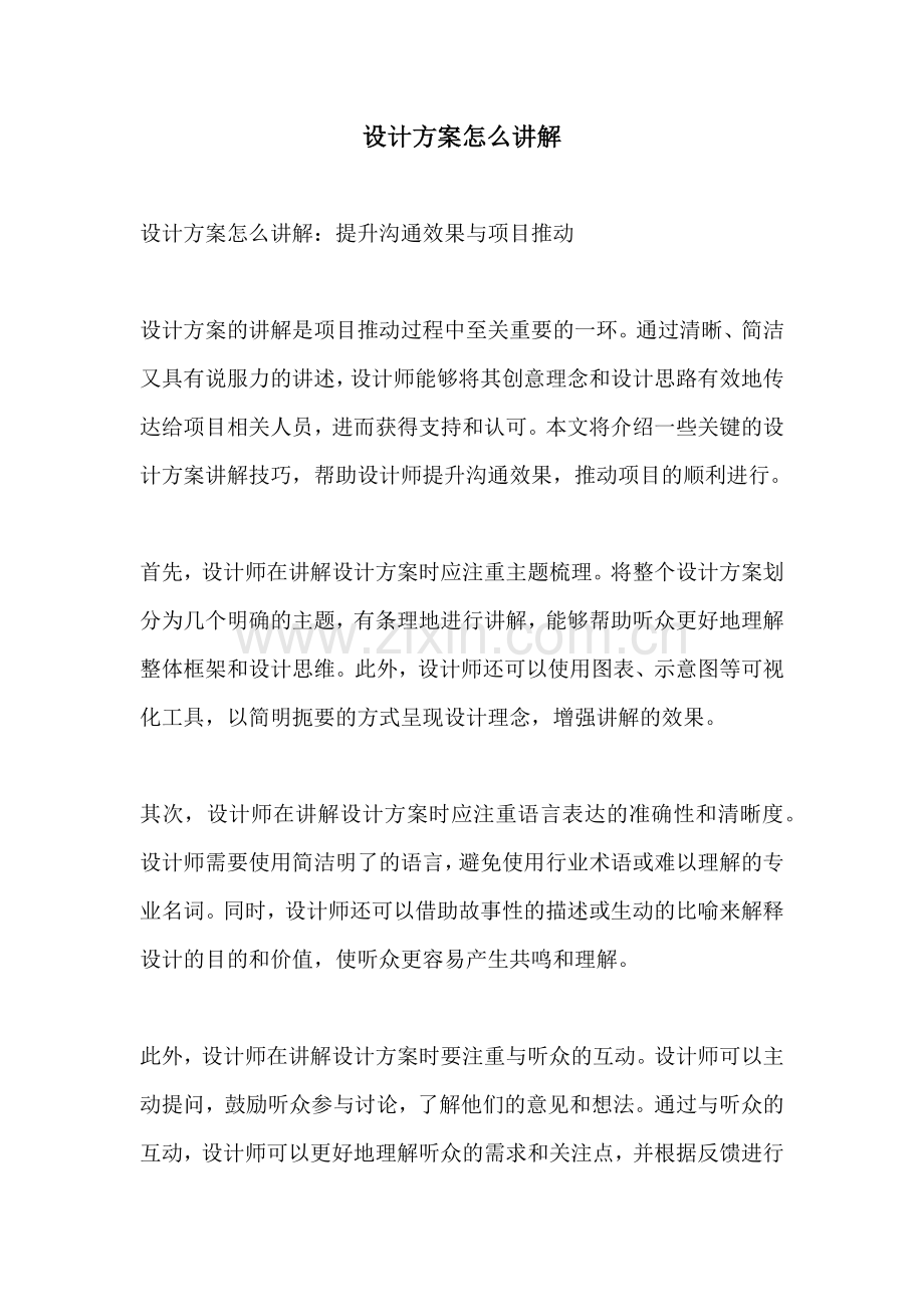 设计方案怎么讲解.docx_第1页