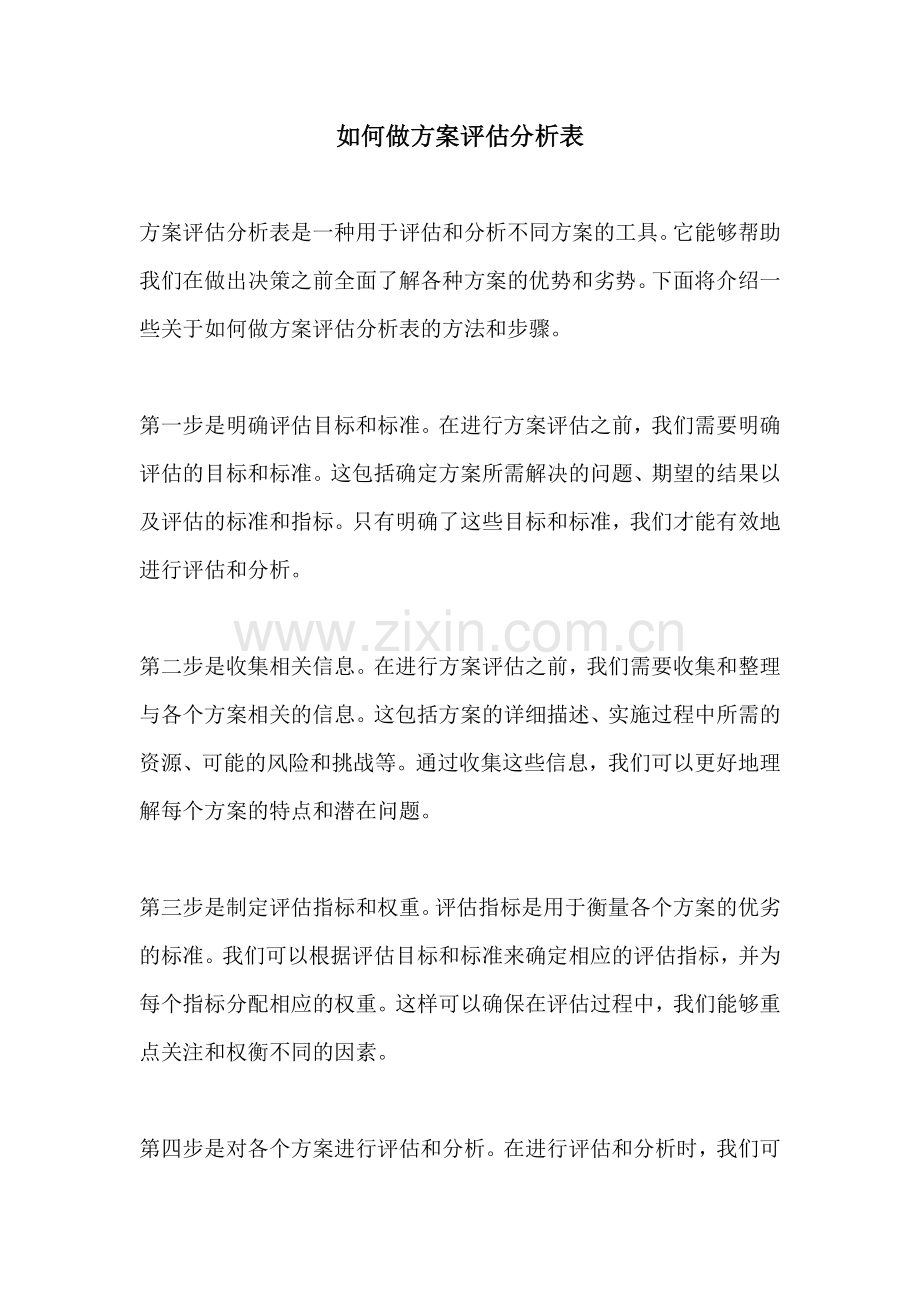 如何做方案评估分析表.docx_第1页