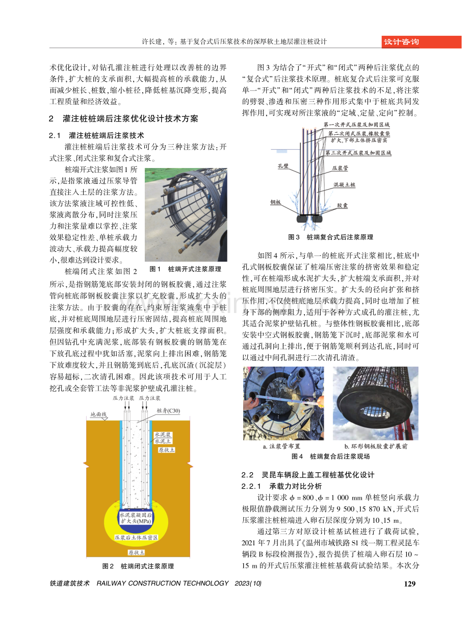 基于复合式后压浆技术的深厚软土地层灌注桩设计.pdf_第2页