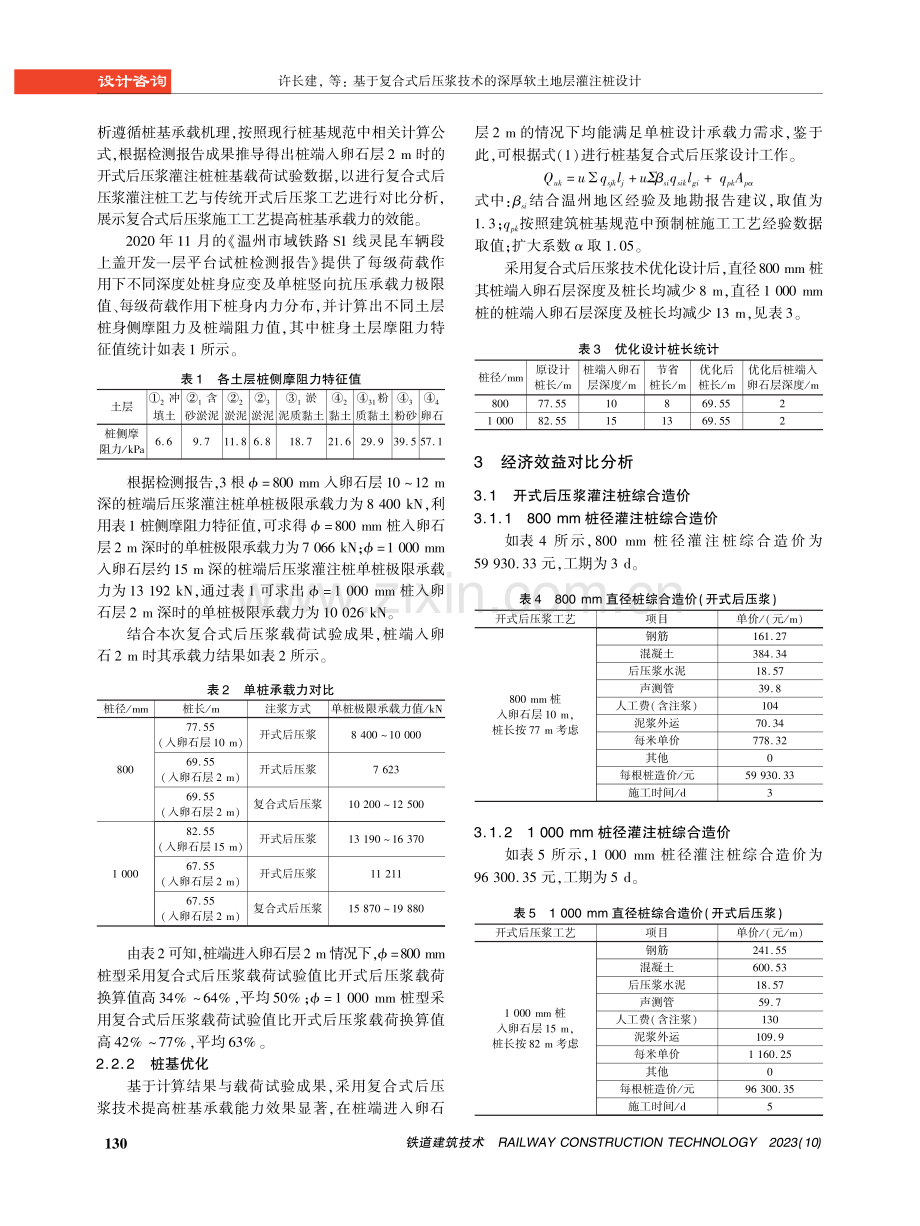 基于复合式后压浆技术的深厚软土地层灌注桩设计.pdf_第3页