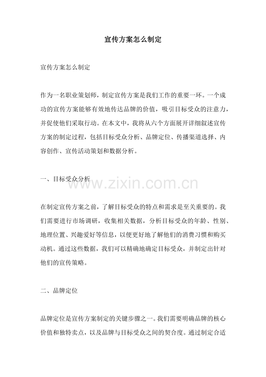 宣传方案怎么制定.docx_第1页