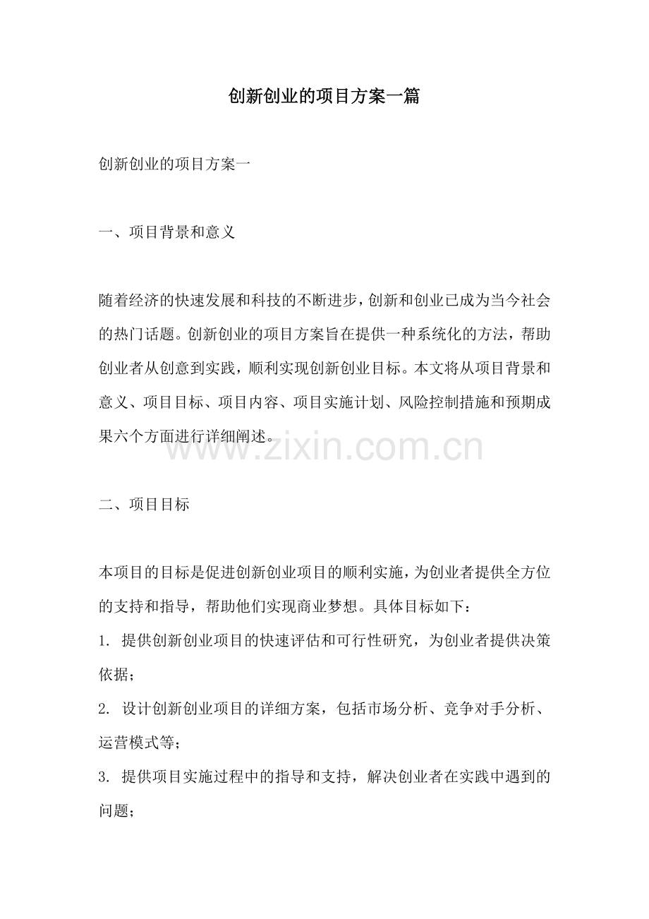 创新创业的项目方案一篇.docx_第1页