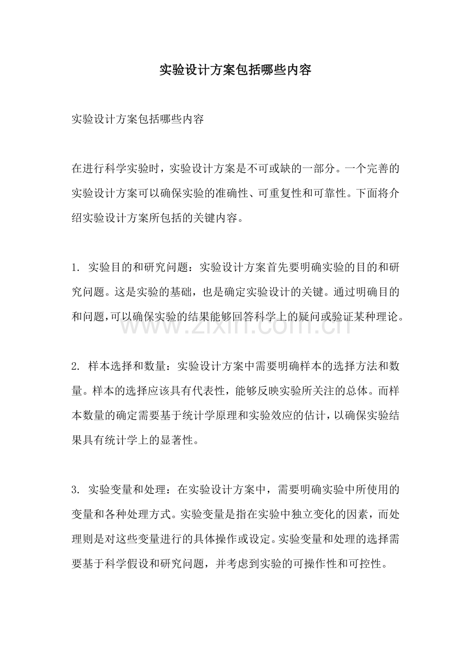 实验设计方案包括哪些内容.docx_第1页