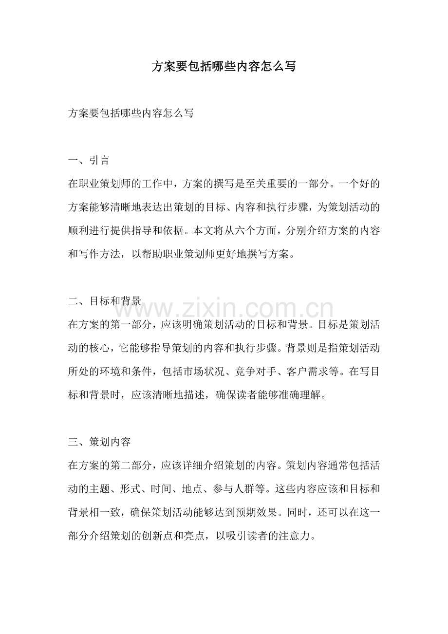 方案要包括哪些内容怎么写.docx_第1页