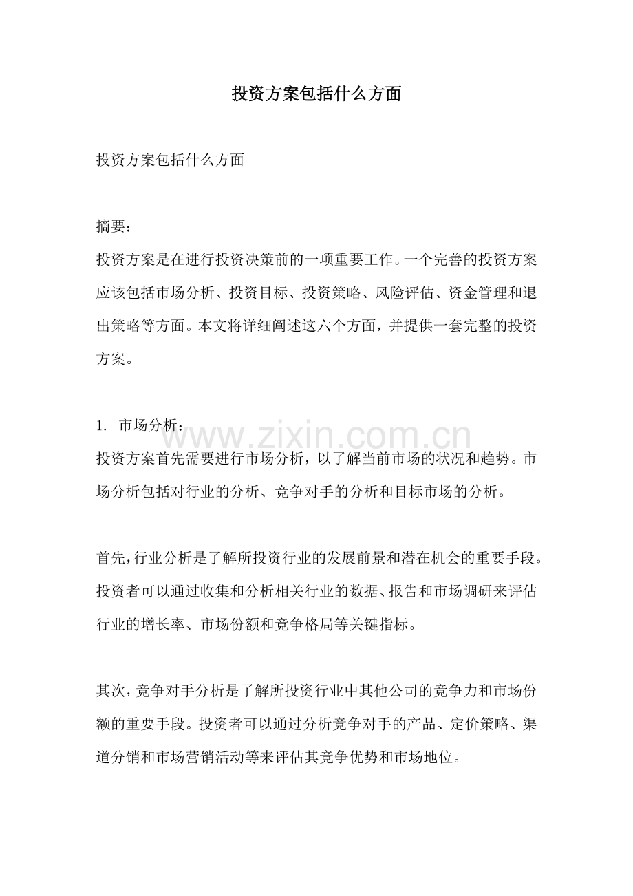 投资方案包括什么方面.docx_第1页