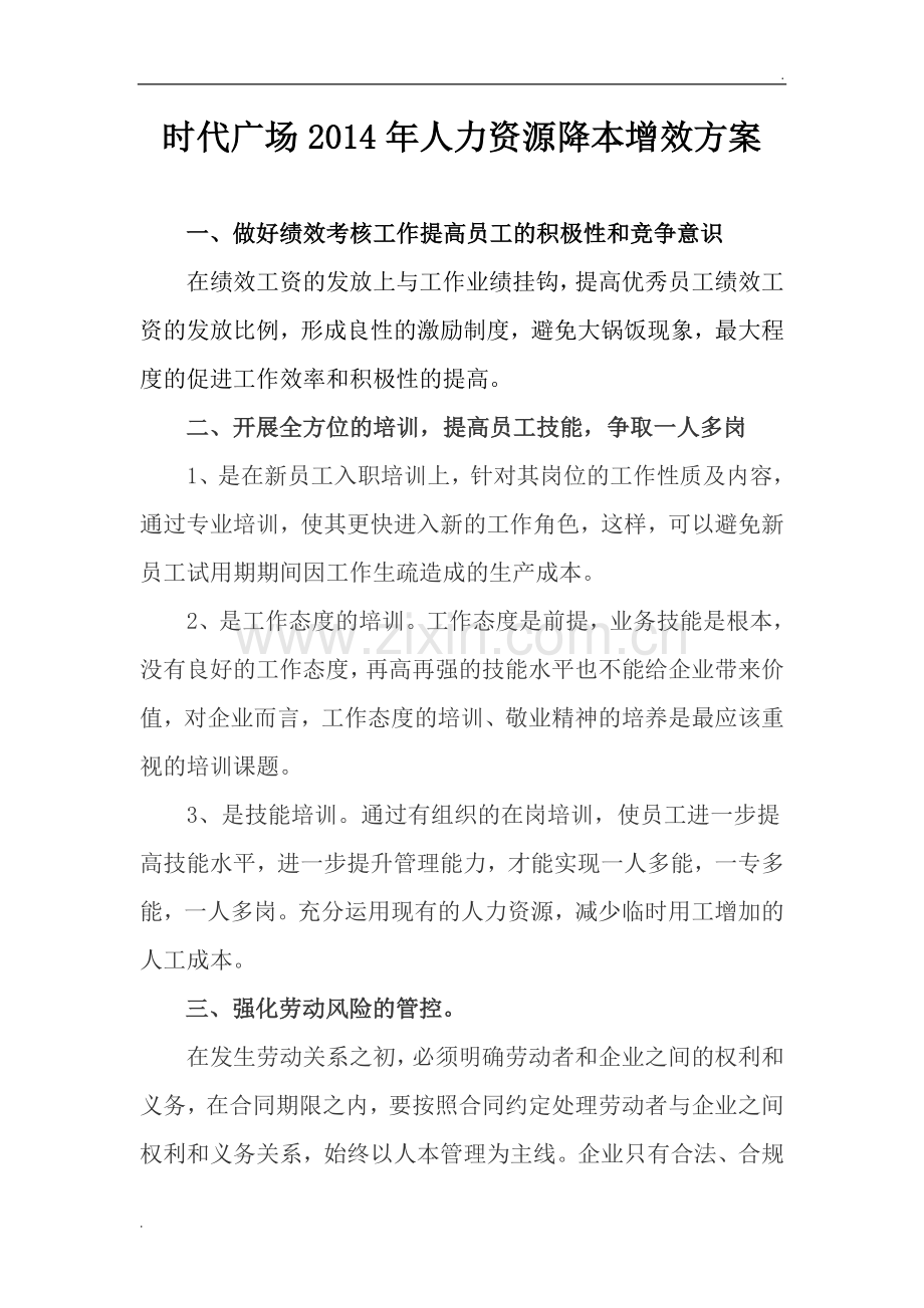 2019年人力资源降本增效方案··.doc_第1页